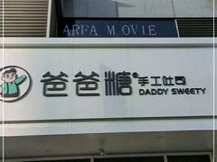-爸爸糖吐司面包(北京崇文门店)
