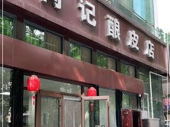 门面-何记酿皮店(西流湾店)