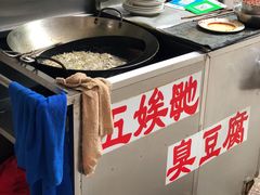 -五娭毑臭豆腐(黄兴南路店)