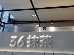 门面-36抹茶·千层与鲜果茶(欢乐海岸店)