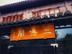 门面-三嚥阁 La Villa Restaurant