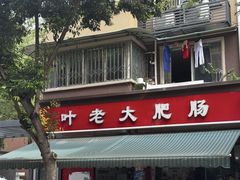 -叶老大肥肠