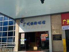 -广州保龄球馆(广州天河体育中心店)