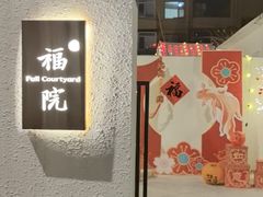 -福院