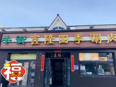门面-鑫隆四季涮肉(八角畅游店)