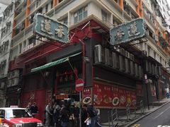 -香港蓮香樓(中環店)