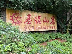 -西双版纳基诺山寨