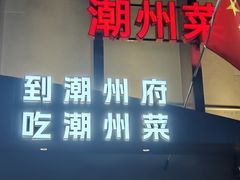-潮州府·潮菜·砂锅粥(徐家汇店)