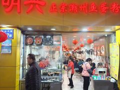 -明兴正宗潮州五彩鱼蛋粉面(中山六路店)