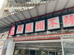 -南门黄孃甜不辣