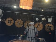 -锦记糕点铺