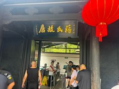 -蒋氏故居