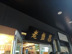 门面-老盛昌(梅陇店)