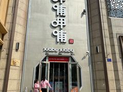 -呷哺呷哺(华林国际店)