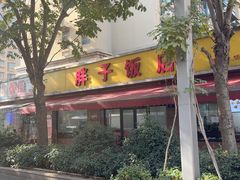 -胖子饭店(兴学弄店)