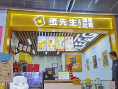 -蛋先生·爆蛋吐司(1818夜市店)