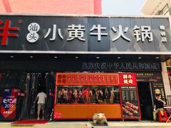 门面-幸运牛汕头小黄牛牛肉火锅(梅林店)