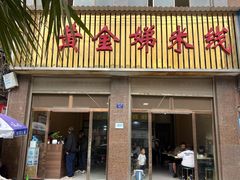 -黄金娣米线(盛邦老店)