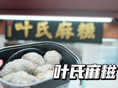 -叶氏麻糍(鼓浪屿店)