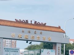 -毕家疃综合市场