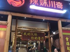 门面-辣妹川奇(益友店)