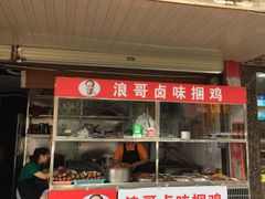 门面-浪哥卤味捆鸡(南门口店)