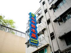 门面-太平馆餐厅(油麻地店)