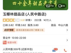 -玉椰林甜品店(创始店)