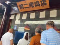-阿二烤鸡(山塘街店)