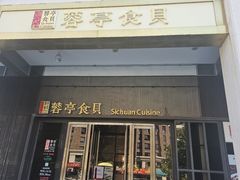 -湖鱼湖·蓉亭食贝(亚运村店)