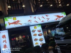 门面-川流不息·地道川菜·小龙虾(新松江路店)