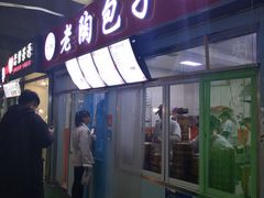 门面-老陶包子铺(南大西南村店)