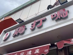 -鸡打鸣熏鸡系列(总店)