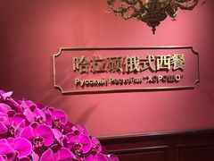 -哈拉硕俄式西餐