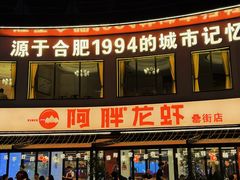 -阿胖龙虾(罍街店)