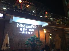 -老房子·1881海鲜餐厅