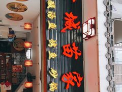 门面-古城苗家土菜馆(河景餐厅店)