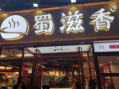 门面-蜀滋香鲜鱼美蛙火锅(339店)