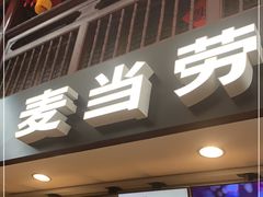 门面-麦当劳(南后街店)