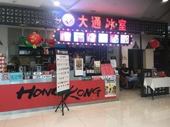 门面-大通冰室(重庆财富购物中心店)