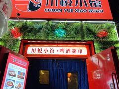 -学府公社餐酒吧(原中关村天堂店)