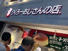 -瑞可爷爷的店(难波本店)
