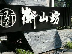 -徐家汇源景区-衡山坊