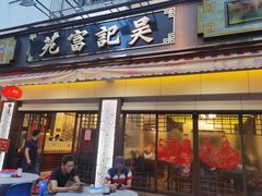 -吴记富苑(朝阳店)