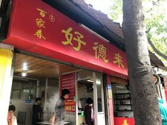 门面-百家春好德来姜母鸭