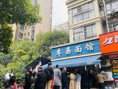 -李易面馆(树木岭店)