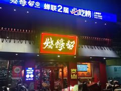 -烧蠔帮·湛江生蚝(工农店)