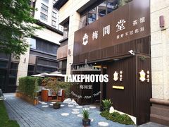 -梅间堂茶馆(绿地缤纷城店)