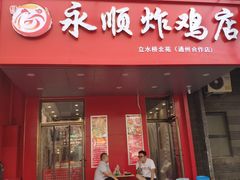 门面-永顺炸鸡( 立水桥北苑店)