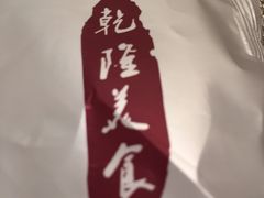 -乾隆美食·本帮菜(黄河路店)
